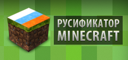 Скачать Русификатор Minecraft [1.4.5] бесплатно