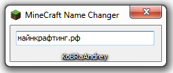  MineCraft Name Changer 