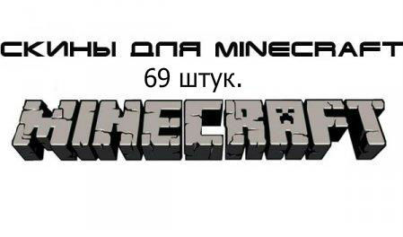  69   Minecraft 