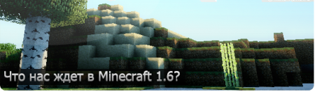 Что нас ждет в Minecraft 1.6?