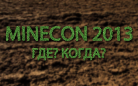 Когда и где пройдет MineCon 2013