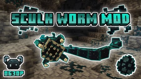 Скачать Sculk Worm для Minecraft 1.19